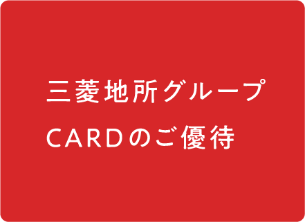 三菱地所グループCARDを見せるだけで、各ショップのご利用がおトクに！