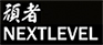 頑者NEXTLEVEL