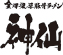 神仙