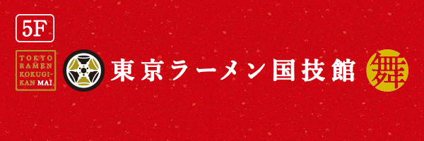 東京ラーメン国技館 舞