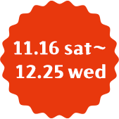 11.16 sat～12.25 wed