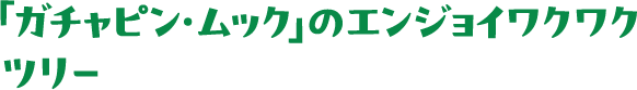 ガチャピン・ムックのエンジョイワクワクツリー