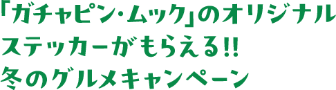 ガチャピン・ムックのオリジナルステッカーがもらえる!!冬のグルメキャンペーン