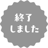 終了しました