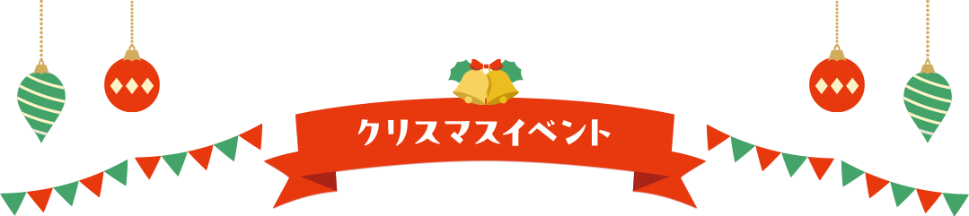 クリスマスイベント