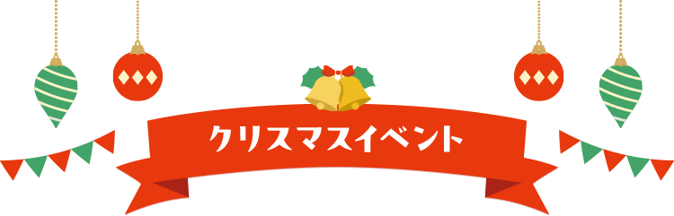 クリスマスイベント