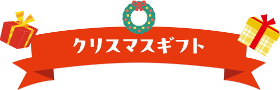 クリスマスギフト