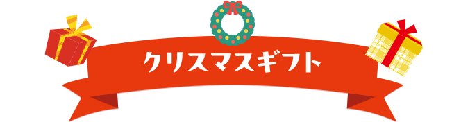 クリスマスギフト