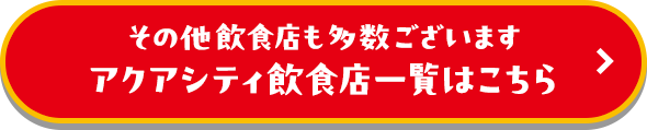 その他飲食店も多数ございます アクアシティ飲食店一覧はこちら