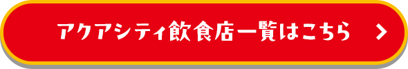 アクアシティ飲食店一覧はこちら