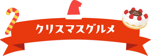 クリスマスグルメ