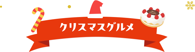 クリスマスグルメ