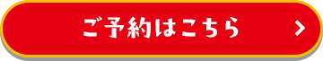 ご予約はこちら