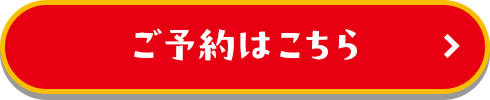 ご予約はこちら