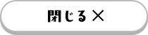 閉じる ×