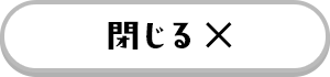 閉じる ×