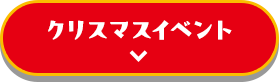 クリスマスイベント