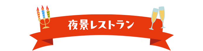 夜景レストラン