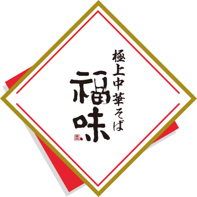 極上中華そば 福味