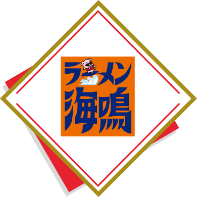 ラーメン海鳴