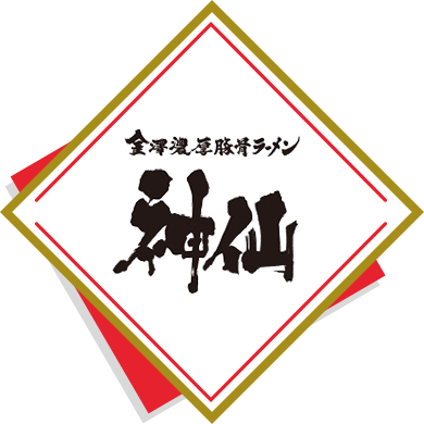 金澤濃厚豚骨ラーメン 神仙