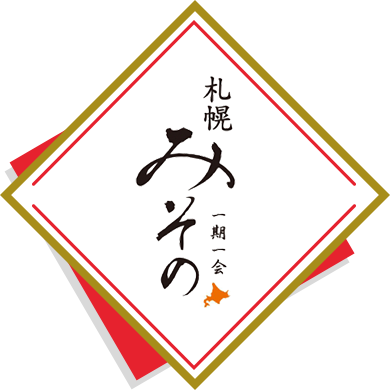 札幌みその 一期一会