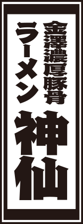 金澤濃厚豚骨ラーメン神仙