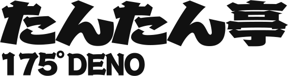 たんたん亭 175°DENO