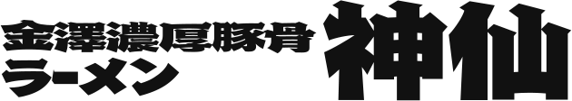金澤濃厚豚骨ラーメン 神仙