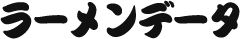 ラーメンデータ
