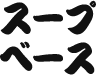 スープベース