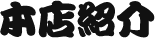 本店紹介